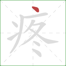 疼的笔顺第1画：点