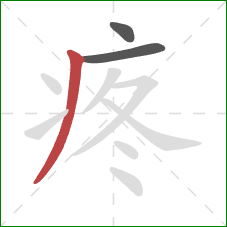 疼的笔顺第3画：撇