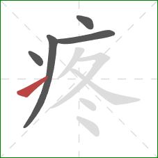 疼的笔顺第5画：提