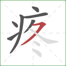 疼的笔顺第7画：横撇