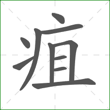 疽的笔顺