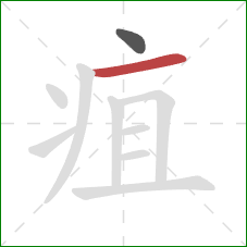 疽的笔顺第2画：横