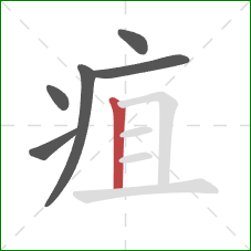 疽的笔顺第6画：竖