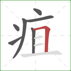 疽的笔顺第7画：横折