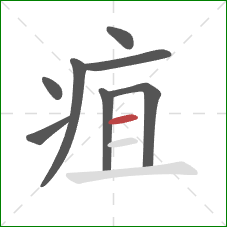 疽的笔顺第8画：横
