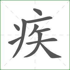 疾的笔顺