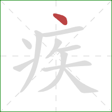 疾的笔顺第1画：点