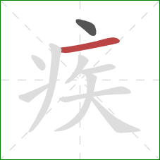 疾的笔顺第2画：横