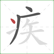 疾的笔顺第4画：点