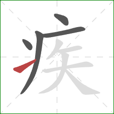 疾的笔顺第5画：提