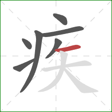 疾的笔顺第7画：横