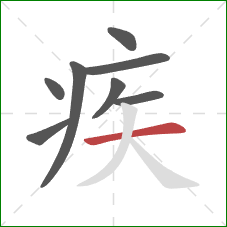疾的笔顺第8画：横
