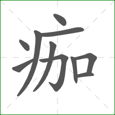 痂的笔顺