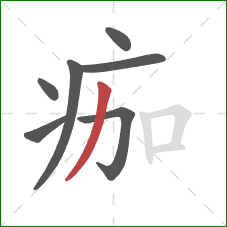 痂的笔顺第7画：撇