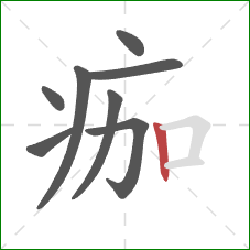 痂的笔顺第8画：竖