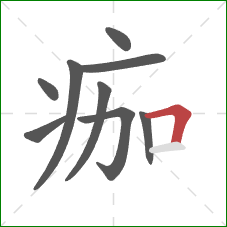 痂的笔顺第9画：横折