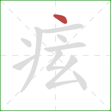 痃的笔顺第1画：点