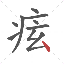 痃的笔顺第10画：点