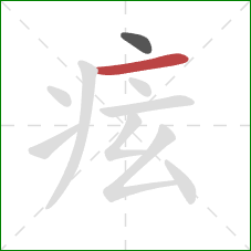 痃的笔顺第2画：横