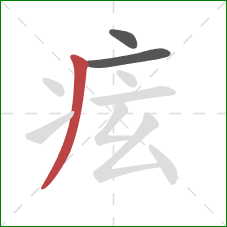 痃的笔顺第3画：撇