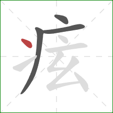 痃的笔顺第4画：点