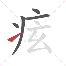 痃的笔顺第5画：提