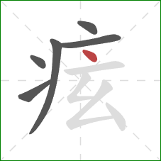 痃的笔顺第6画：点