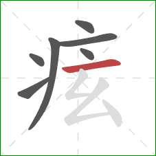 痃的笔顺第7画：横