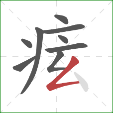 痃的笔顺第9画：撇折