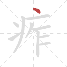 痄的笔顺第1画：点