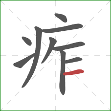 痄的笔顺第10画：横