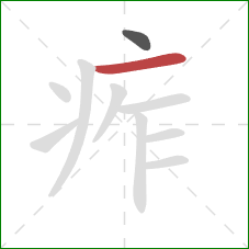 痄的笔顺第2画：横