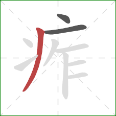 痄的笔顺第3画：撇