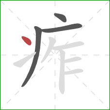 痄的笔顺第4画：点