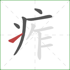 痄的笔顺第5画：提