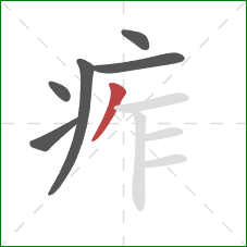 痄的笔顺第6画：撇