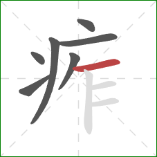 痄的笔顺第7画：横