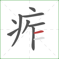 痄的笔顺第9画：横