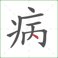 病的笔顺第10画：点