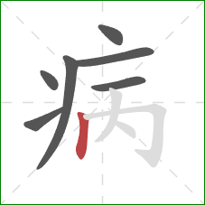 病的笔顺第7画：竖