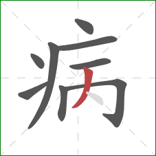 病的笔顺第9画：撇