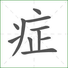 症的笔顺