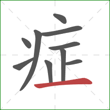 症的笔顺第10画：横
