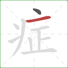 症的笔顺第2画：横
