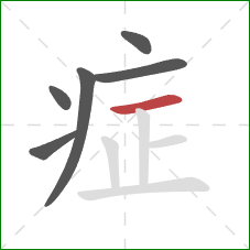 症的笔顺第6画：横