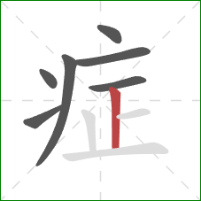 症的笔顺第7画：竖