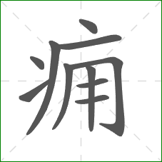 痈的笔顺
