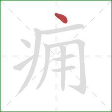 痈的笔顺第1画：点
