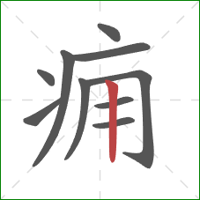 痈的笔顺第10画：竖