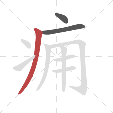 痈的笔顺第3画：撇